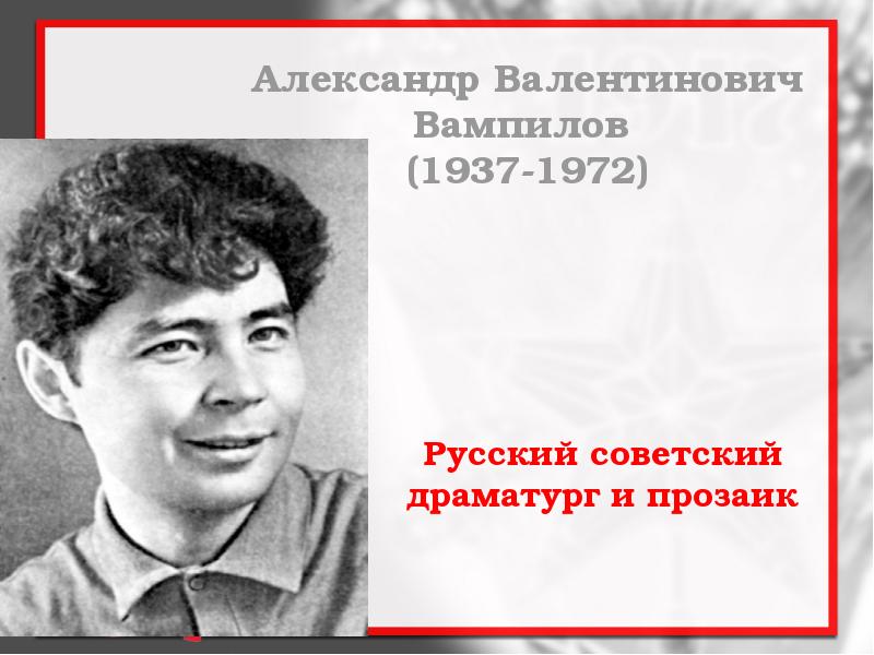 Александр валентинович вампилов презентация