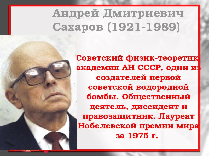 Физик теоретик лауреат нобелевской премии. Андрей Дмитриевич Сахаров (1921–1989). Сахаров Андрей Дмитриевич. Сахаров Андрей Дмитриевич диссидент. Сахаров Андрей Дмитриевич Нобелевская премия.