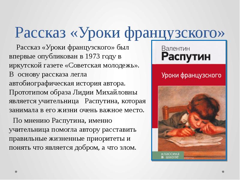 Уроки французского в г распутин презентация