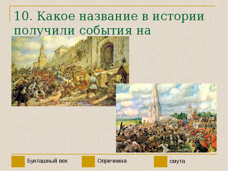 Бунташный век презентация 10 класс профильный уровень