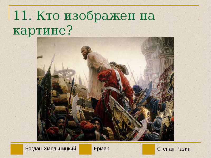 Какое событие изображено на картине. Кто изображен на картине? Укажите фамилию.. События какого года изображены на картине?.