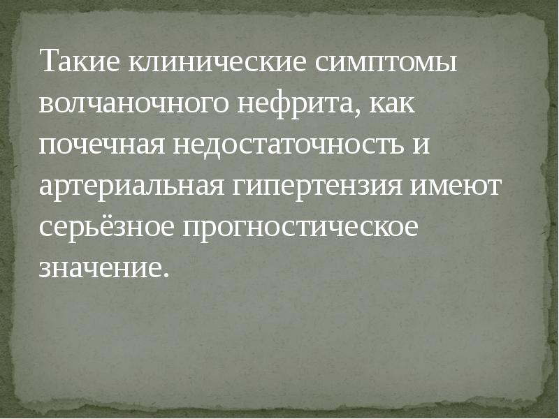 Волчаночный нефрит презентация