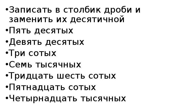 Девять десятых. Тридцать тысячных как записать.