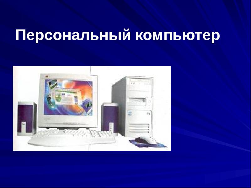 9 компьютер. Персональный компьютер презентация. Презентация на тему персональный компьютер. Персональный компьютер ПК презентация. Компьютер для презентации.