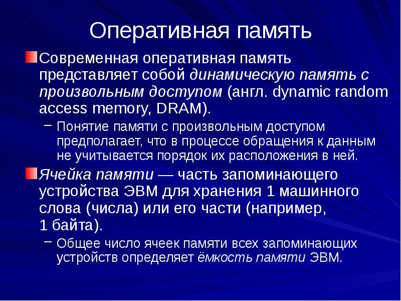 Озу представляет собой. Динамическая память dram представляет собой. что означает термин произвольный доступ к памяти. динамическая память с произвольным доступом.