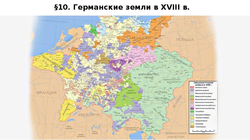 Презентация германские земли в 18 веке 8 класс фгос юдовская