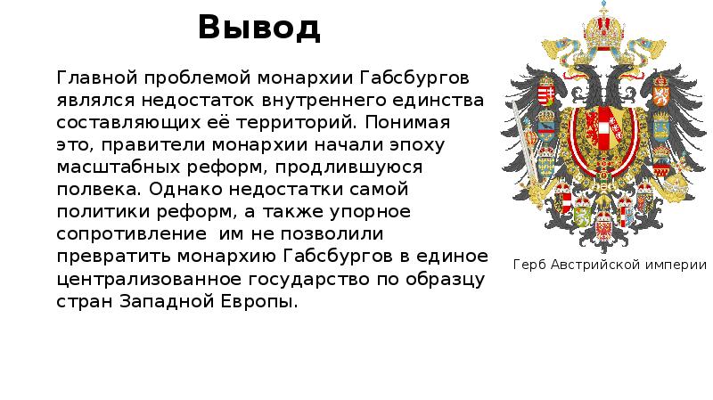 Монархия габсбургов в первой половине 19 века