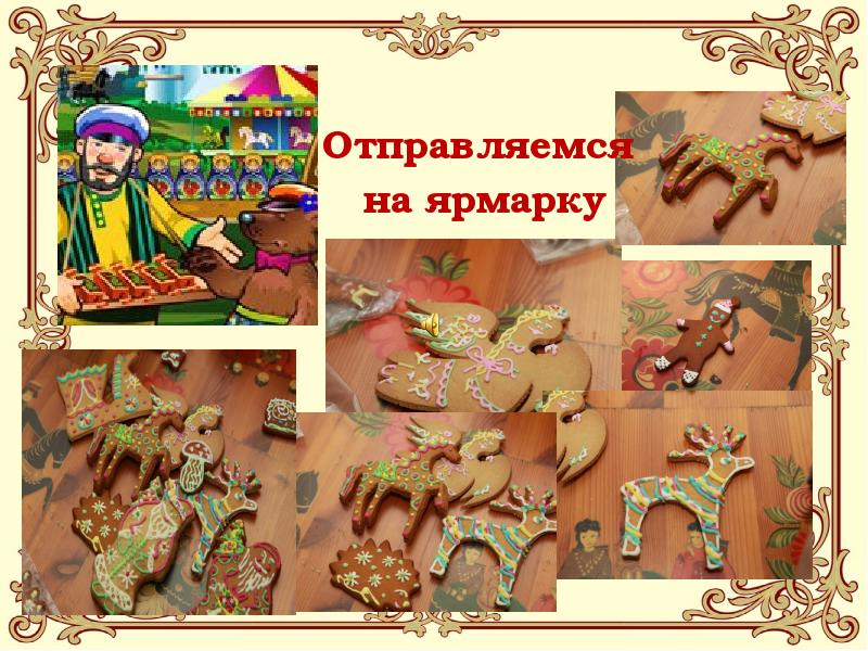 Печатный пряник с ярмарки изо 2 класс рисунок