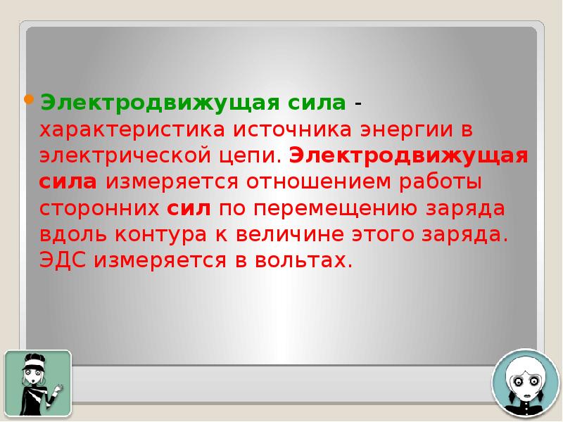 Эдс презентация. ЭДС. Электродвижущая сила измеряется в вольтах. Электродвижущая сила электрической энергии. Электродвижущая сила источника электрической энергии.