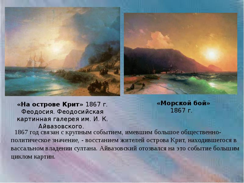 Описание картины айвазовского. Айвазовский на острове Крит 1867. Тыранов портрет Айвазовского 1841. Картина Айвазовского на острове Крит. Айвазовский описание.