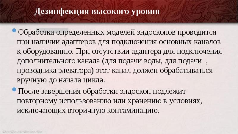 Презентация по обработке эндоскопов