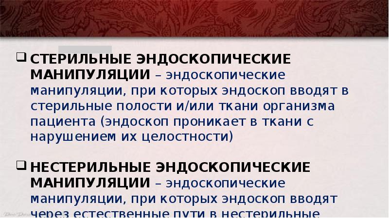 Обработка эндоскопа для нестерильных вмешательств