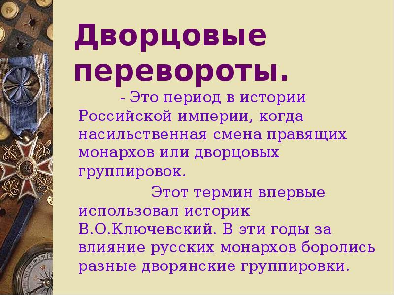 Борьба дворцовых группировок за власть