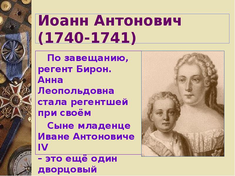 Политика Ивана Антоновича 1740-1741. Кто был назначен регентом при малолетнем императоре