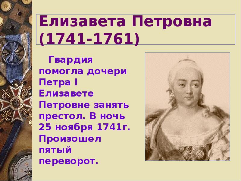 Переворот елизаветы петровны. Елизавета Петровна 1741-1761. Дворцовые перевороты Елизавета Петровна 1741-1746. Елизавета Петровна переворот 1741-1761. Манифест Елизаветы Петровной 1741.