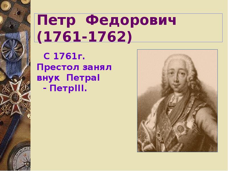 Петр Федорович 1761-1762 внутренняя и внешняя политика. Кто занял престол после Петра 3. Кто занял престол после Петра 2. Как пётр 3 занял престол.