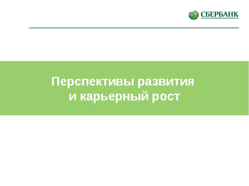 Книга стандартов. Стандарты сервиса Сбербанка. Розничные стандарты Сбербанк. Книга стандартов сервиса.