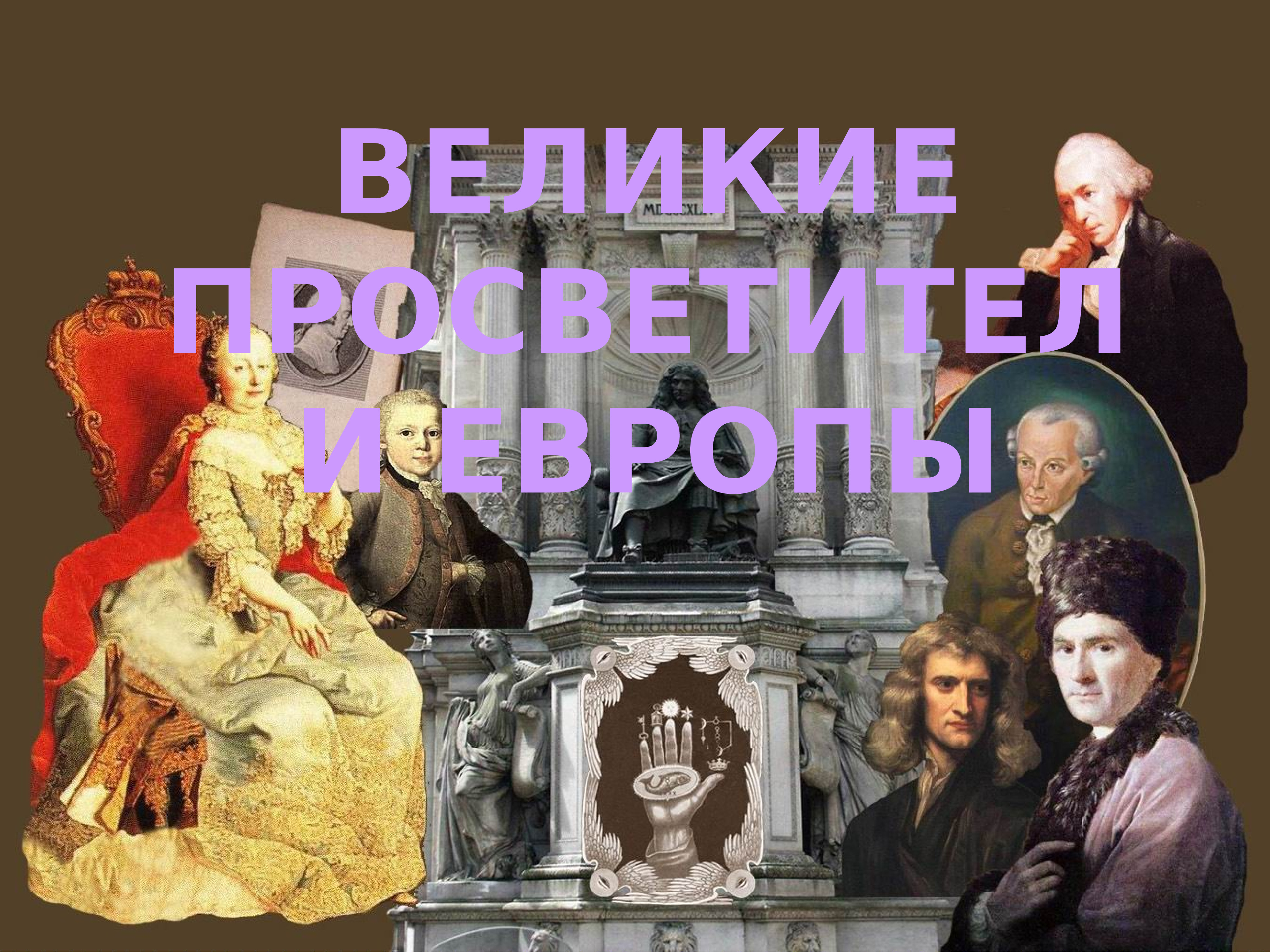 Презентация 7 класс великие просветители европы 7 класс