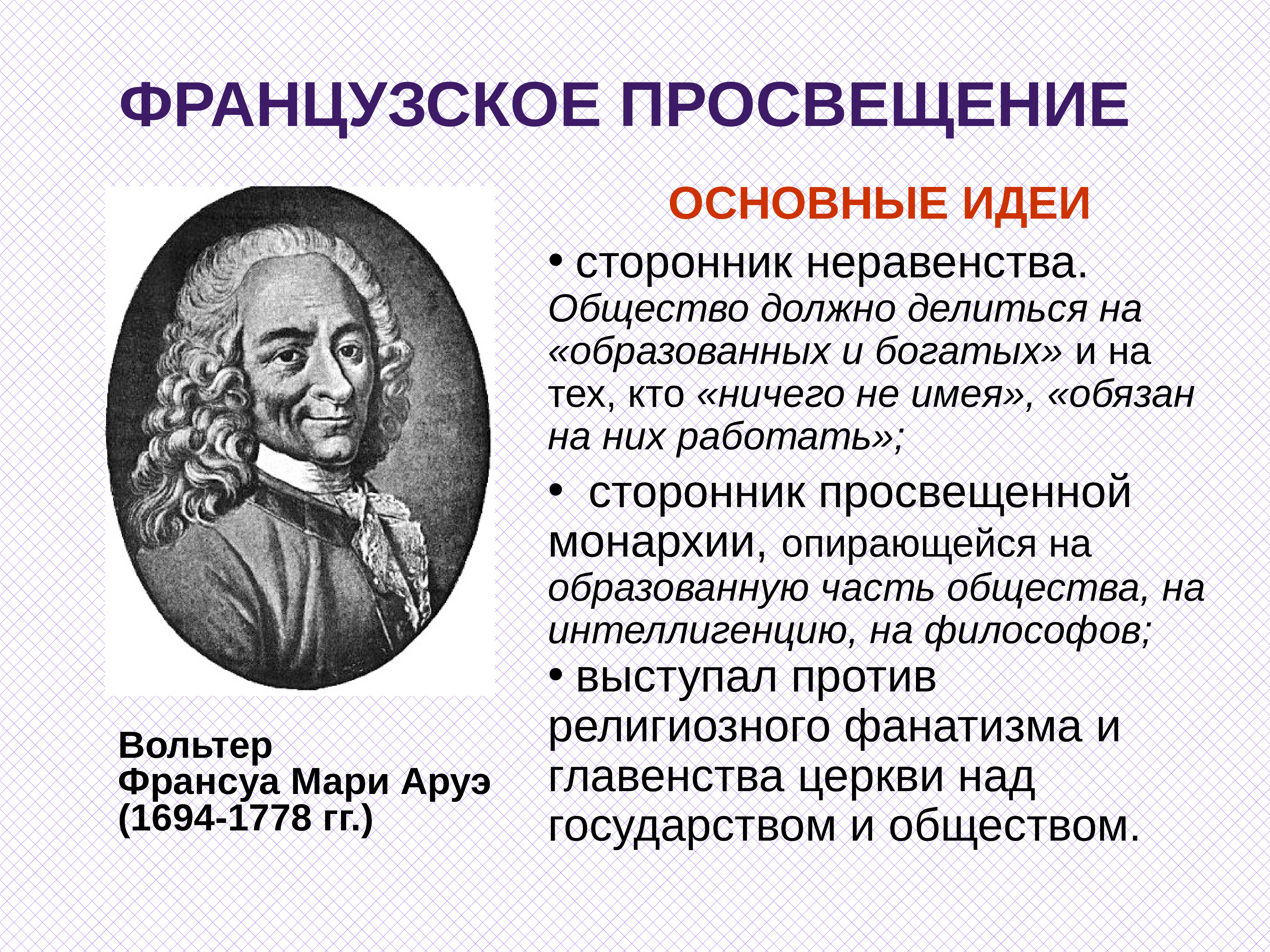 7 просветителей европы. Великие просветители 18 века Вольтер. Эпоха Просвещения Великие просветители Европы. Вольтер 1694-1778 основные идеи. Вольтер основные идеи.