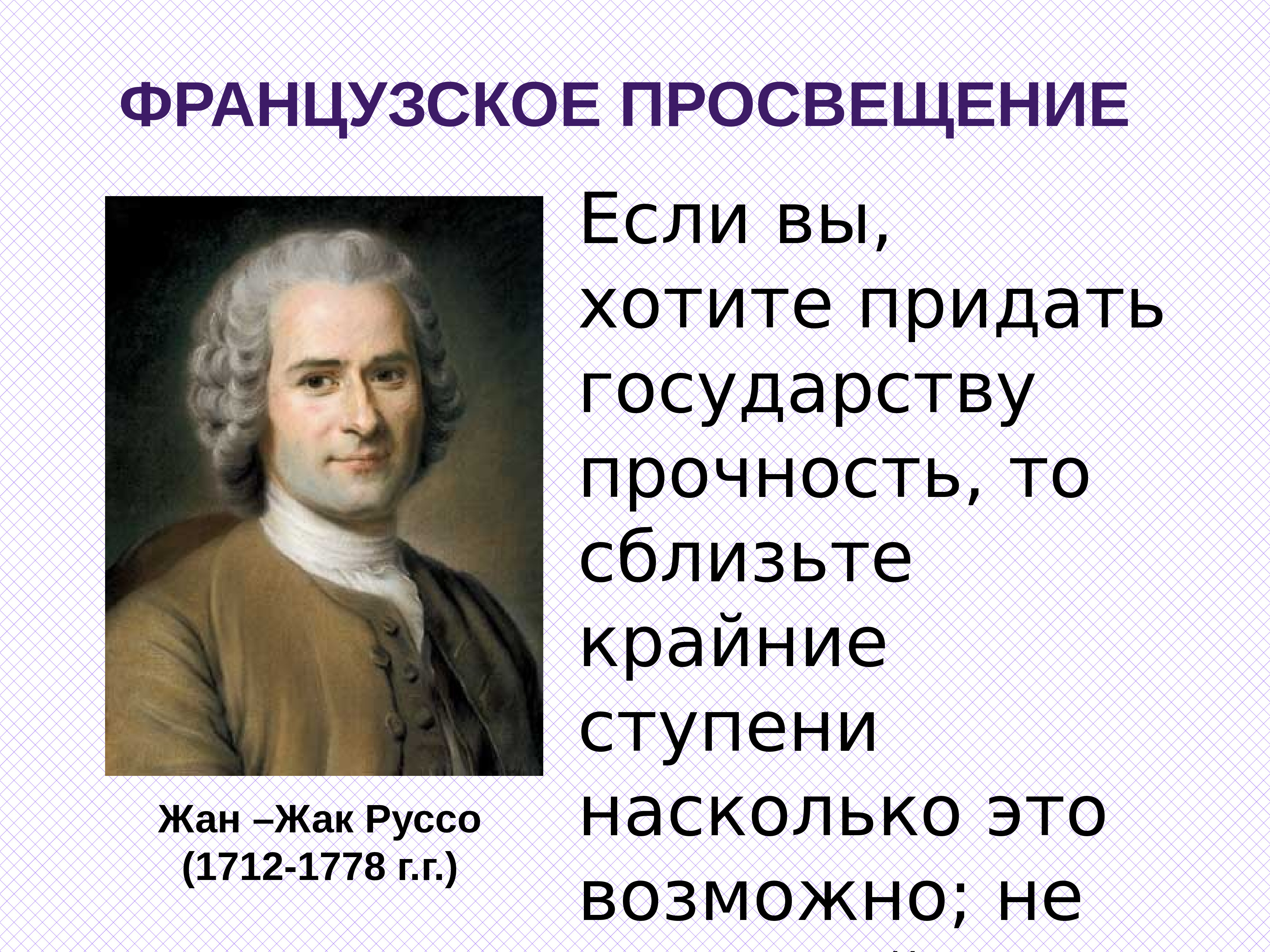 Европейский путь от просвещения к революции презентация