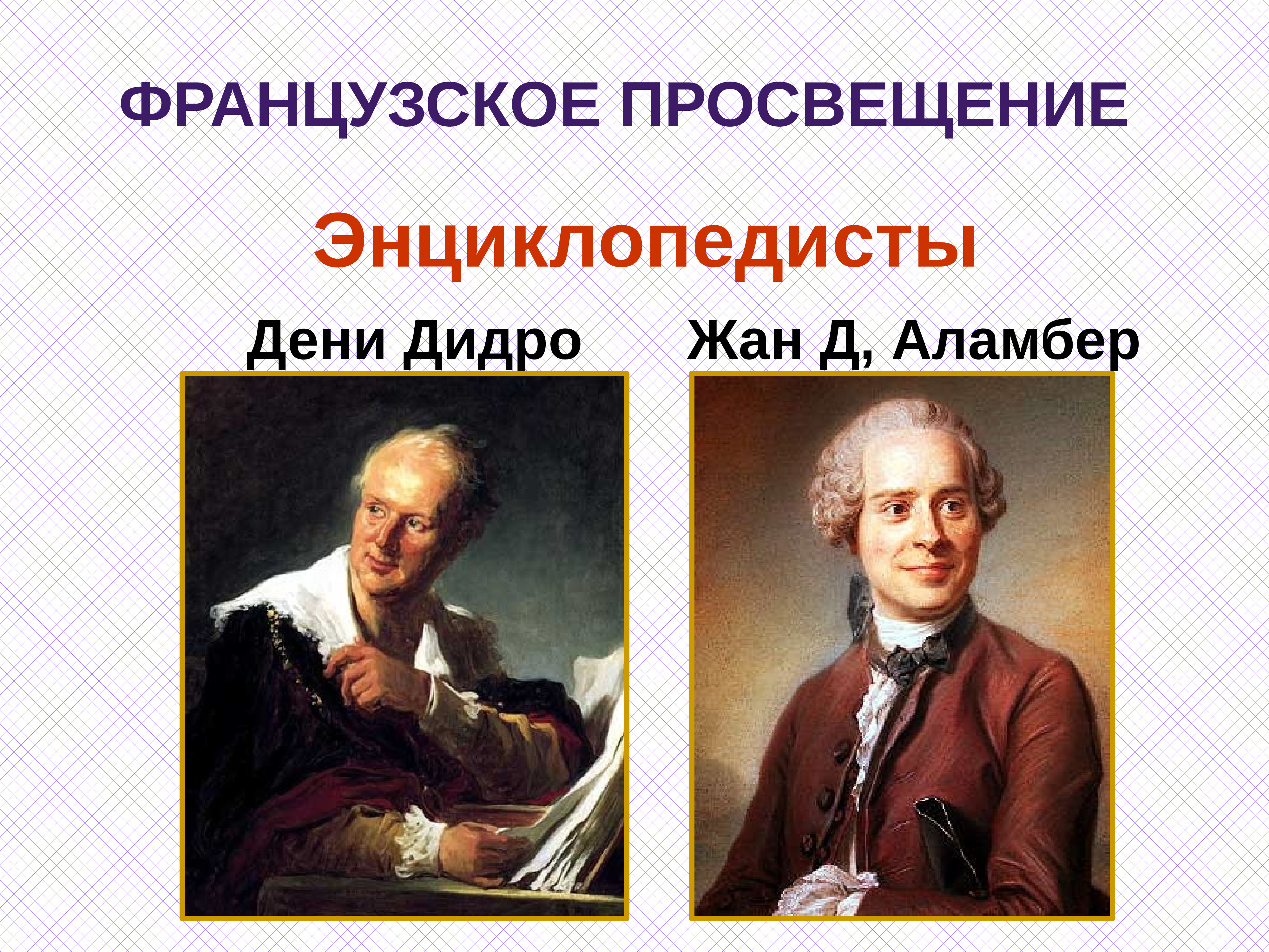 Французские просветители. Просветители Европы Дени Дидро. Энциклопедисты Дидро Аламбер. Великие просветители д. Дидро. Энциклопедисты Дени Дидро Жан д, Аламбер.