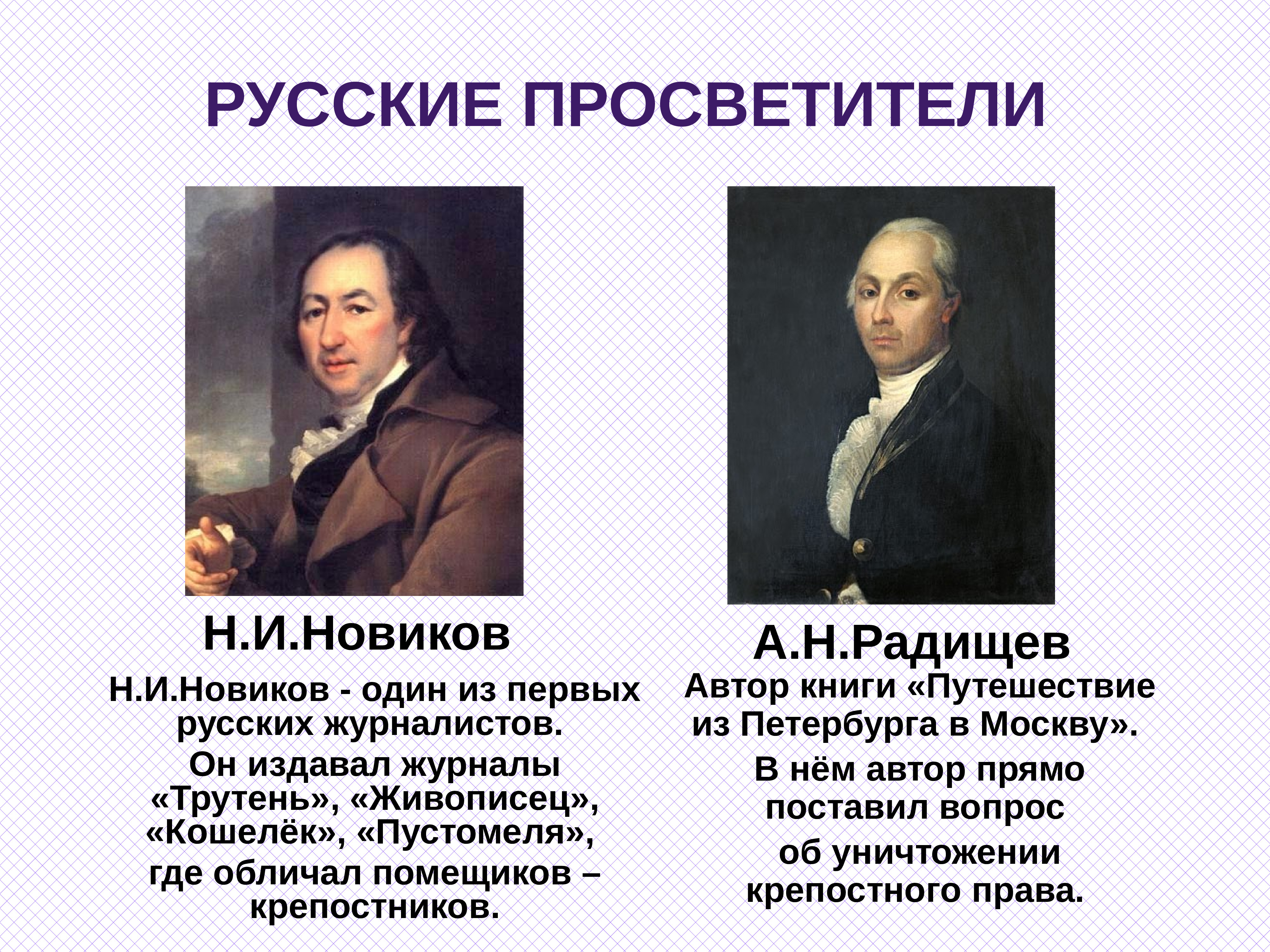 А. Н. Радищев, н. и. Новиков