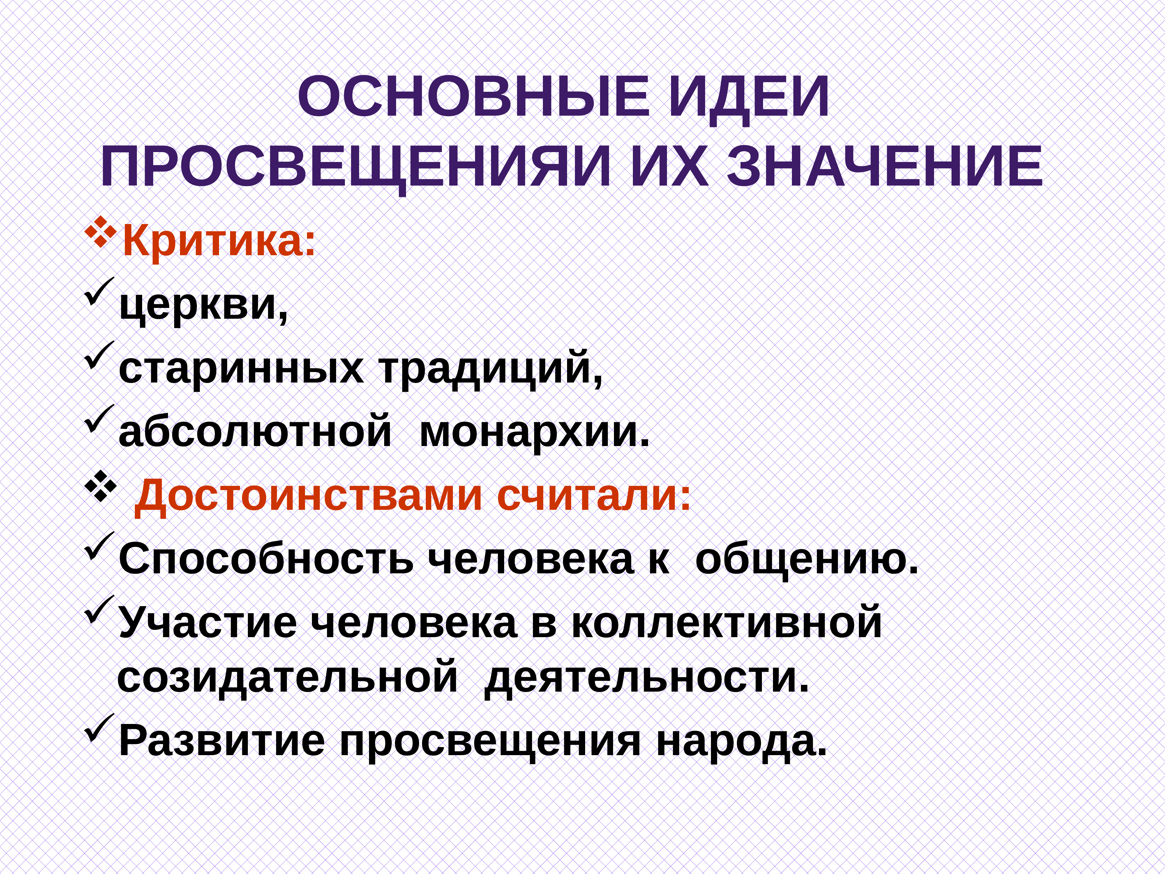 Просветите народ. Критика церкви. Преимущества монархии. Критика самодержавия. Достоинства монархии.