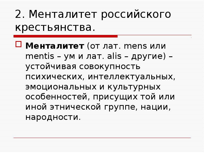 2 менталитет. Менталитет крестьян. Особенности менталитета рабочий класс 20 век.