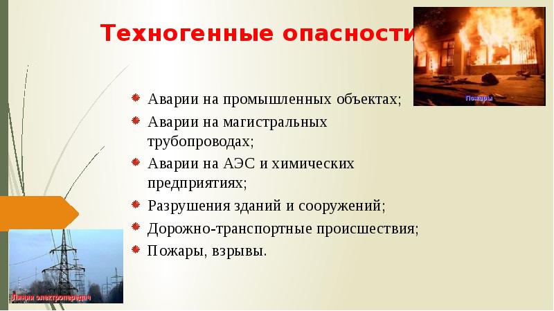 Техногенный это. Техногенные опасности опасности. Техногенные опасности презентация. Техногенно опасные объекты. Мегаполис как среда повышенной опасности.