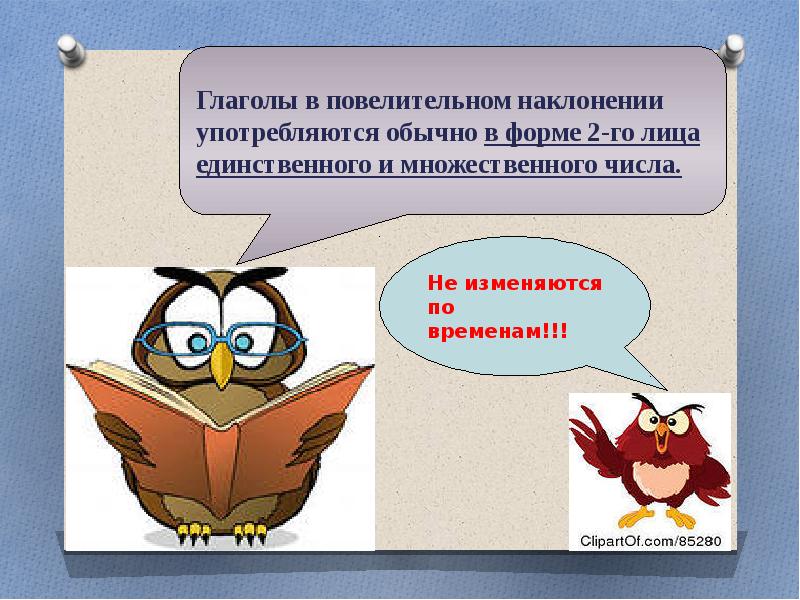 Повелительное наклонение урок в 6 классе презентация