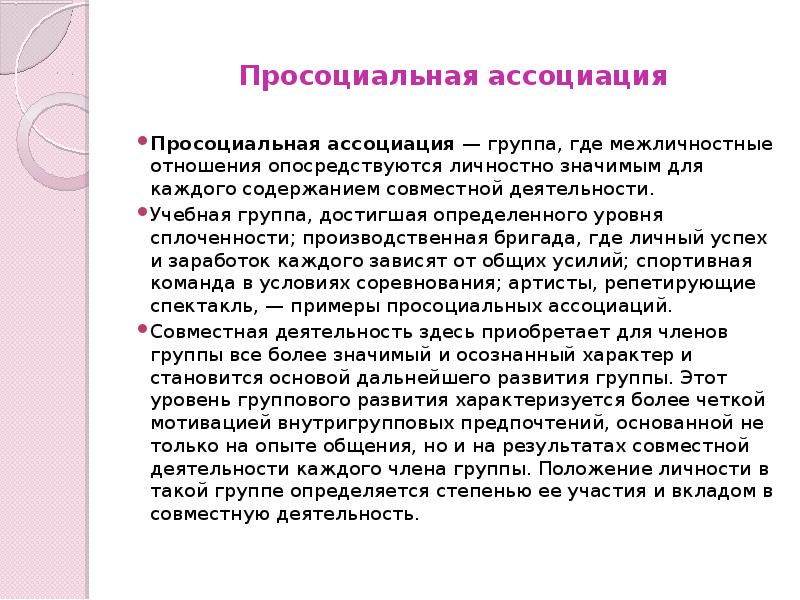 Группа ассоциация. Просоциальная Ассоциация это. Ассоциация группа примеры. Просоциальные группы примеры.