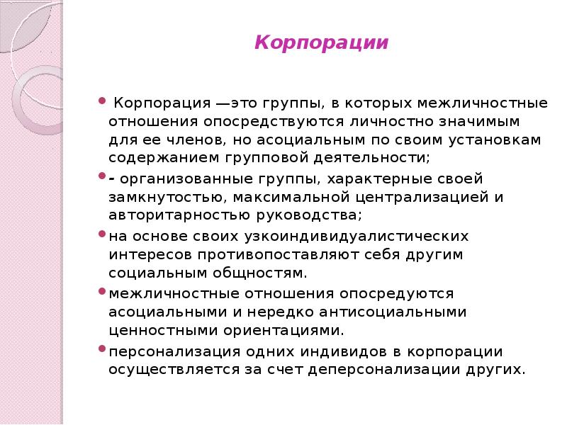 Опосредуется это. Корпорация. Группа Корпорация. Группа Корпорация социология. Группы корпорации в педагогике.