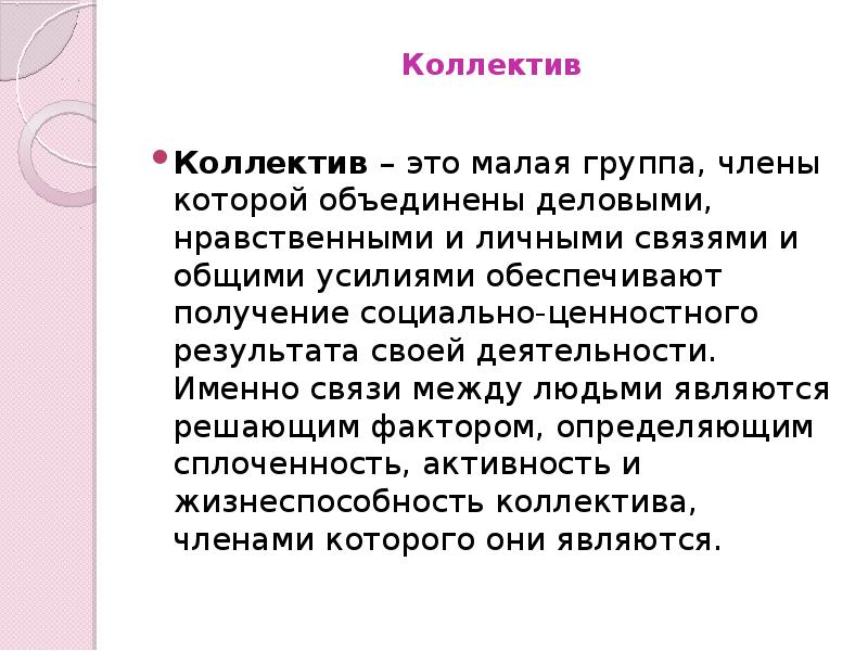 Именно связь. Коллектив. Малая группа и коллектив. Сообщение о коллективе. Классный коллектив это малая группа.