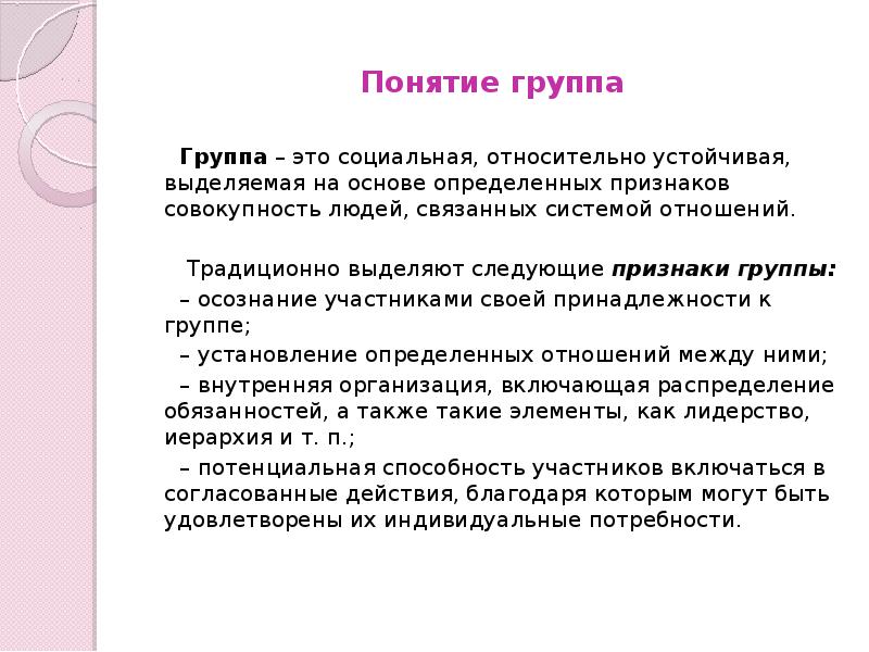 Какое современное понятие. Понятия о группах и коллективах. Сформулируйте понятия группа. Группы терминов. Понятие группы людей.