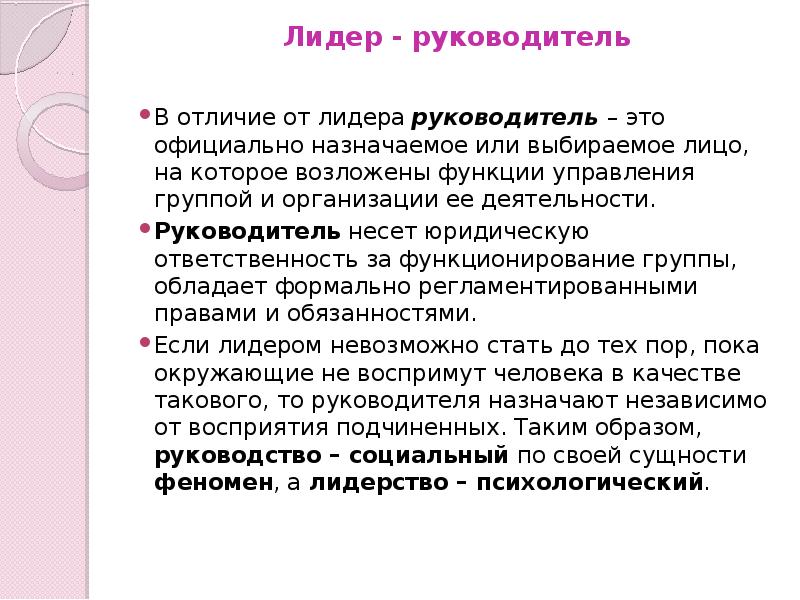 Официально это. Обязанности руководителя и лидера. Управление малой группой презентация. Функции лидера в малой группе. Отличие лидера от руководителя.