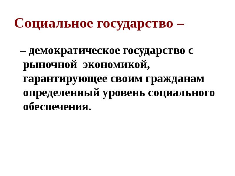 Характеристика социального государства. Социальное демократическое государство. Презентация на тему социальное государство. Социальное государство признает высшей ценностью. Что такое государство социального благосостояния?.