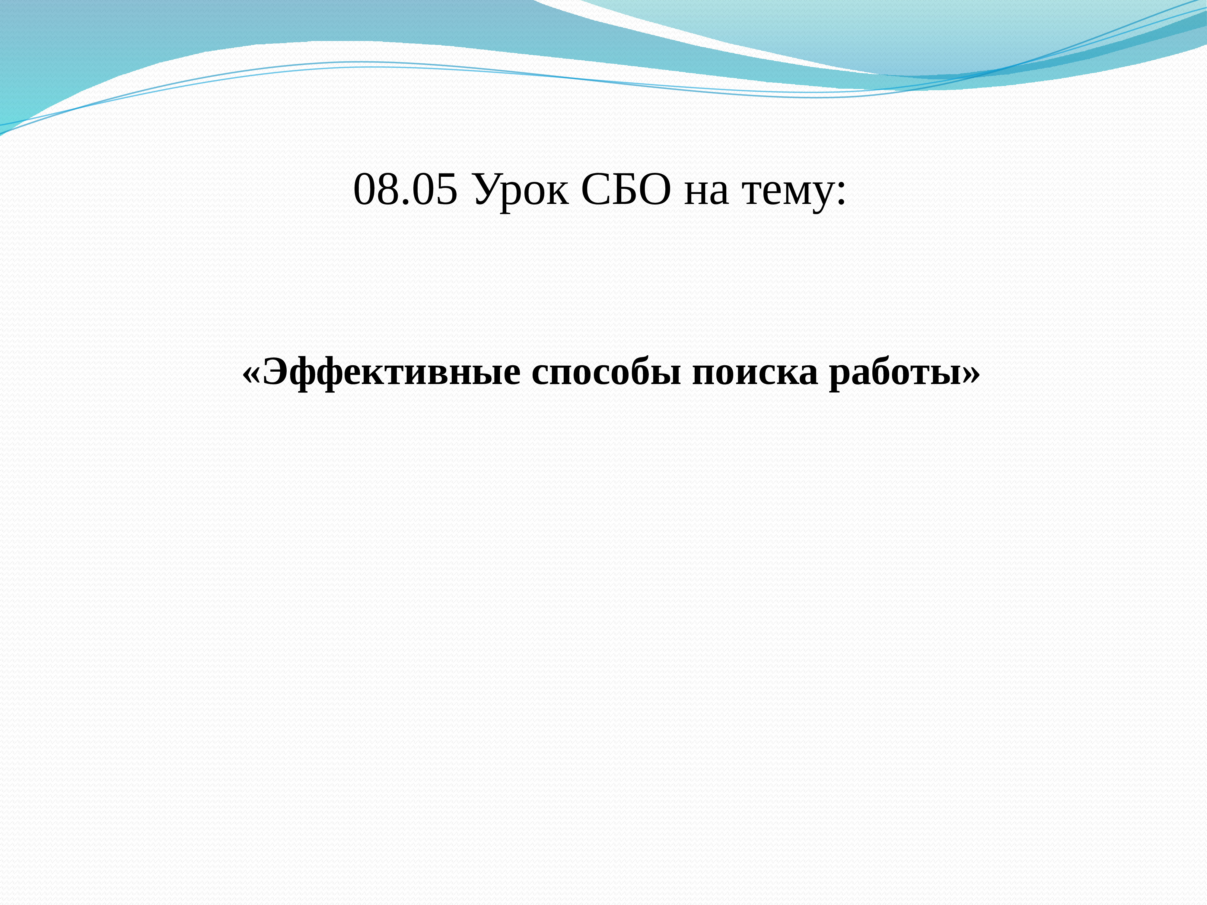 Трудоустройство урок сбо презентация