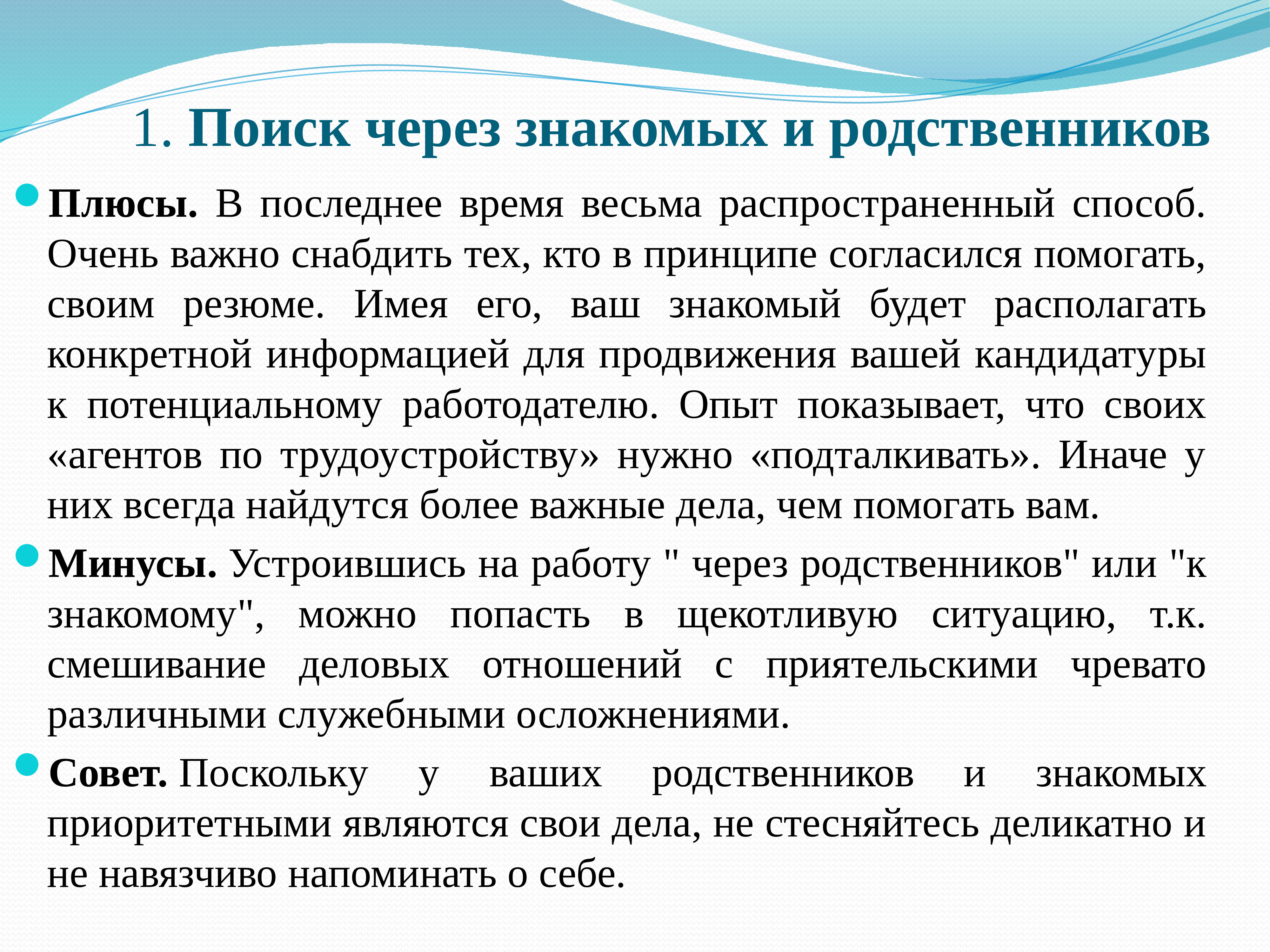 Трудоустройство близких родственников. Плюсы поиска работы через знакомых. Плюсы и минусы поиска работы через знакомых. Поиск работы через знакомых. Поиск работы через знакомых и родственников.