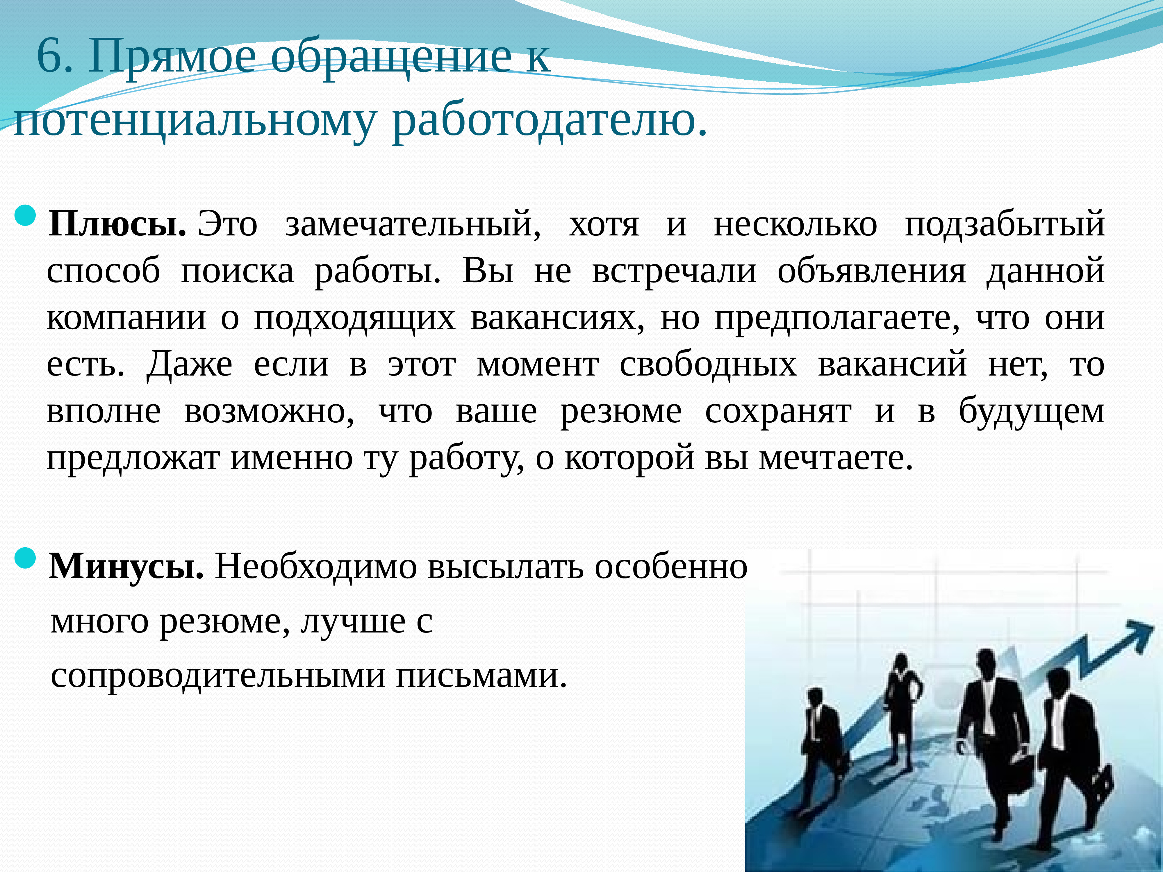 Почему прям. Прямое обращение к потенциальному работодателю. Способы трудоустройства. Способы поиска работы плюсы и минусы. Прямое обращение к работодателю плюсы и минусы.