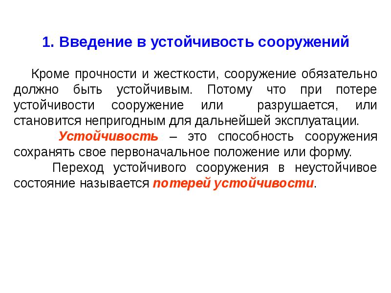 Устойчивость сооружений