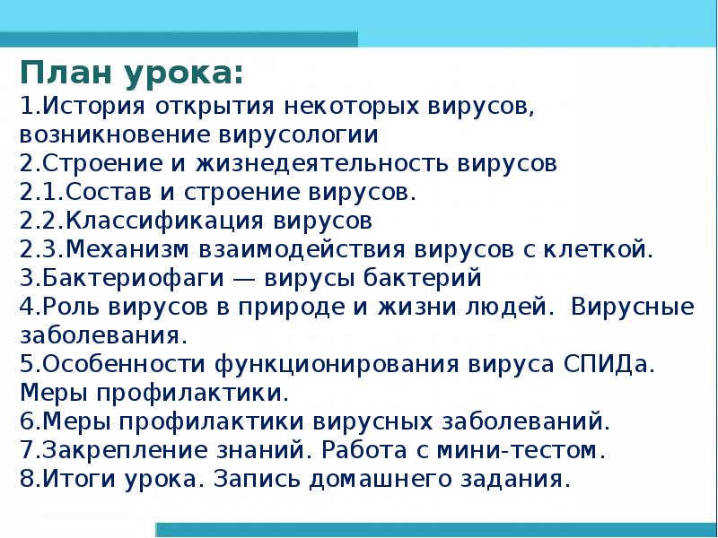 Вирусы план урока