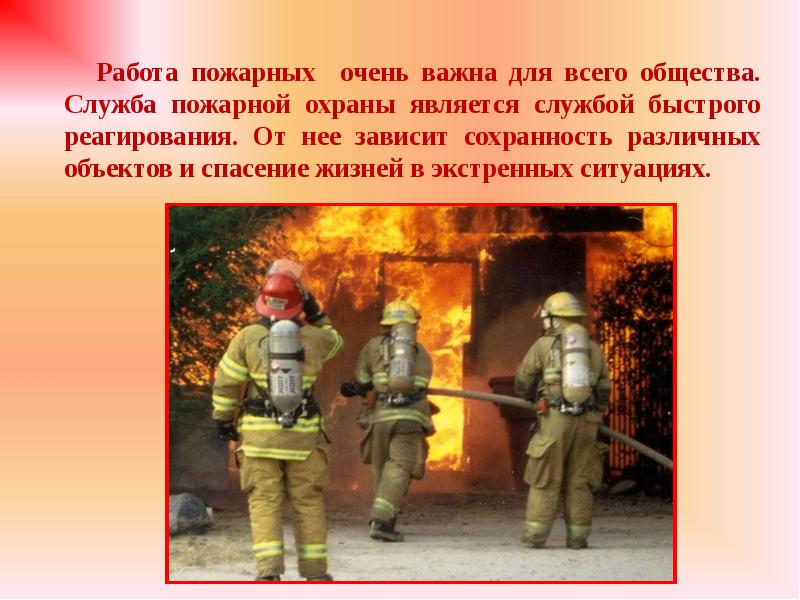 Пожарная охрана 3 класс. Пожарная охрана. Служба пожарной охраны. Проект про пожарных. Пожарная служба для презентации.
