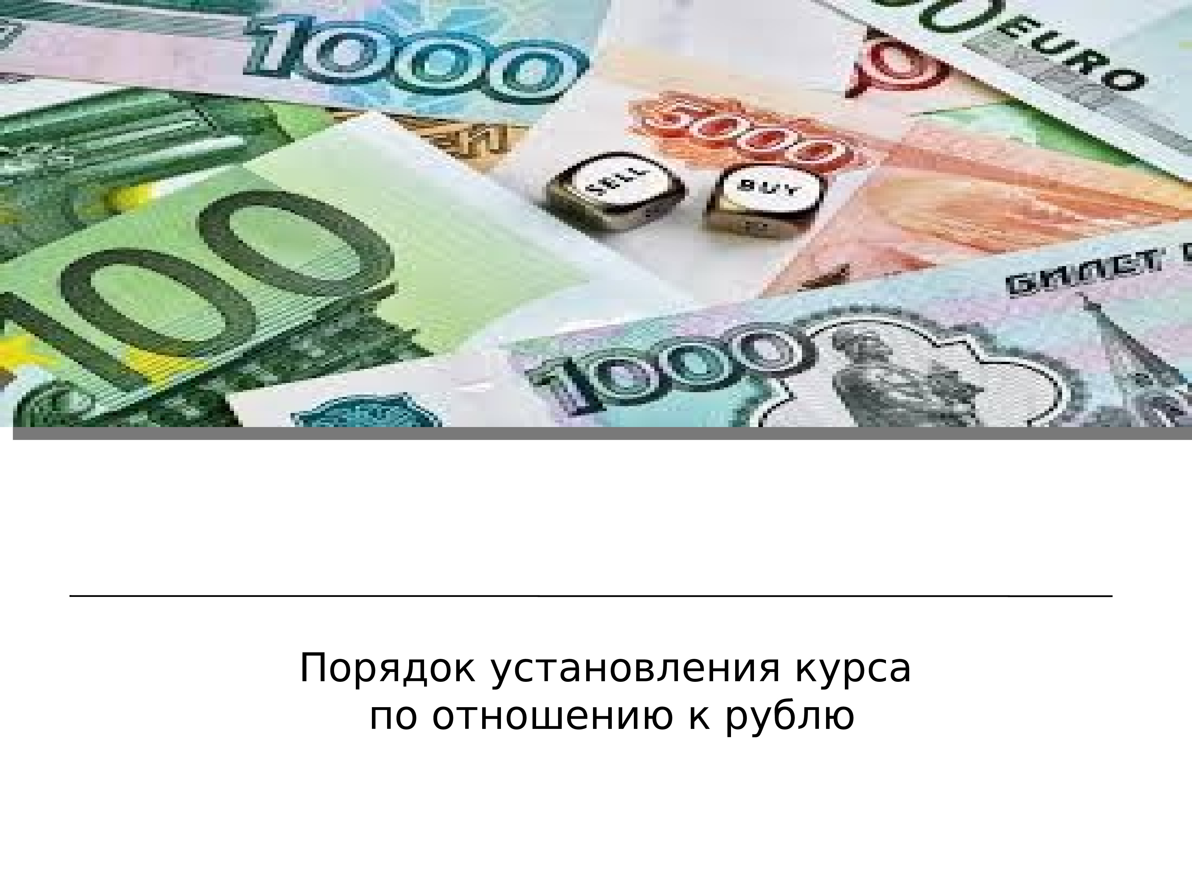 Обмен валюты. Установление курсов иностранных валют. Презентация валюта сом. Российской федерации или иностранной валюте