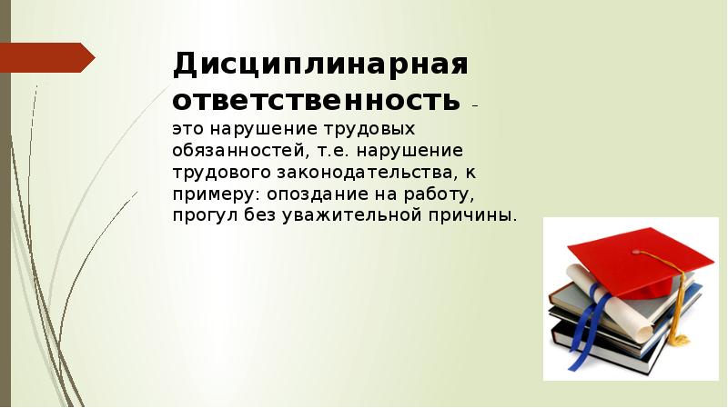 Дисциплинарная ответственность презентация по праву