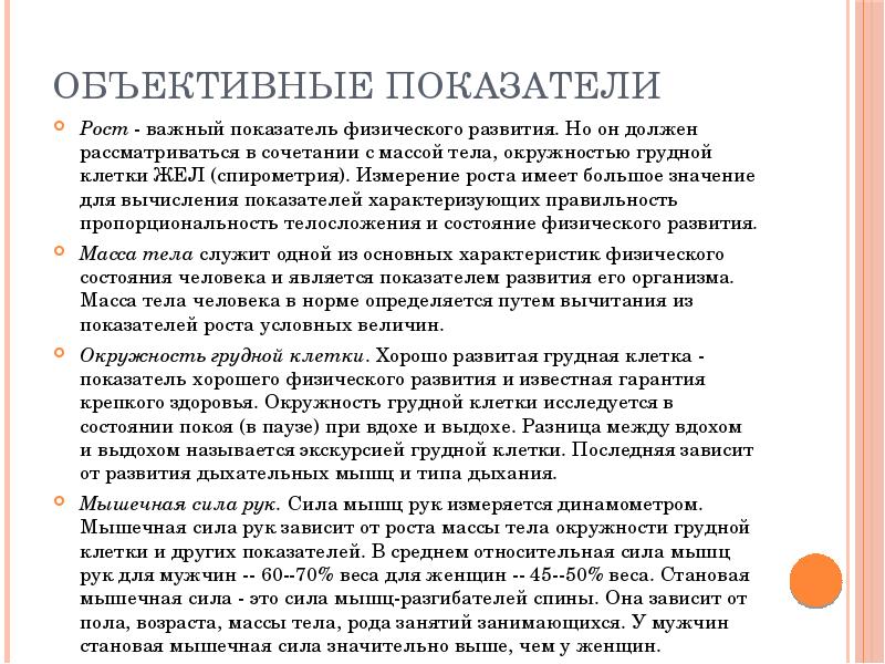 Физические показатели человека. Объективные показатели физического развития. Объективные показатели измерение роста. Критерии физического рода. Объективные показатели в спортивных играх.