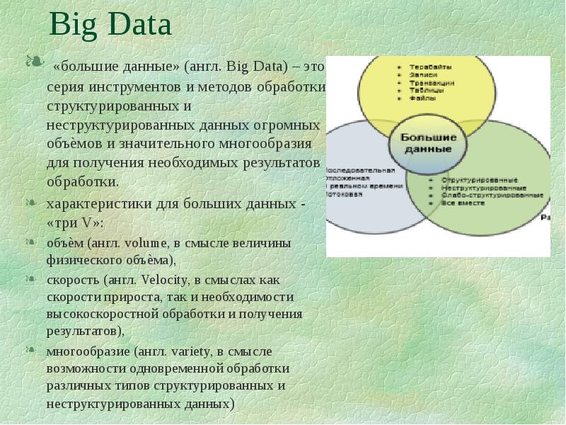 Большие данные на английском. Большие данные объем скорость многообразие.