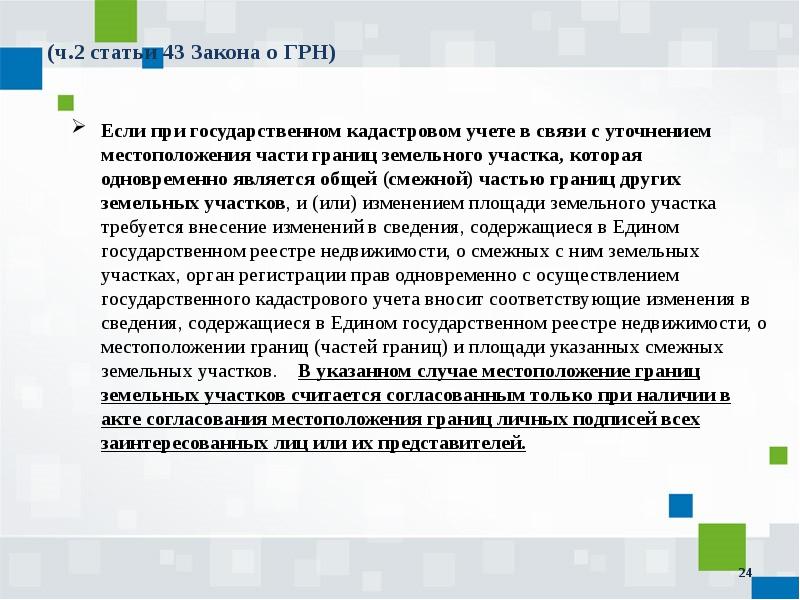 Закон 43. Статья 43 фз218. Кадастровый учёт актуальность. 218 ФЗ временный земельный участок. 218-ФЗ ст 69 4.