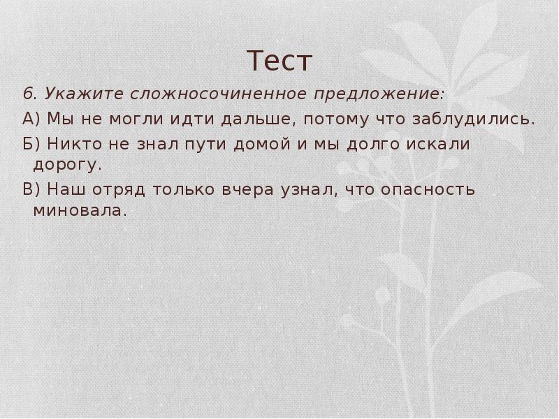 6 укажите. Укажите сложносочиненное предложение небо потускнело ветер. Мы не могли идти дальше потому что заблудились. Сложносочиненное предложение из стиха 