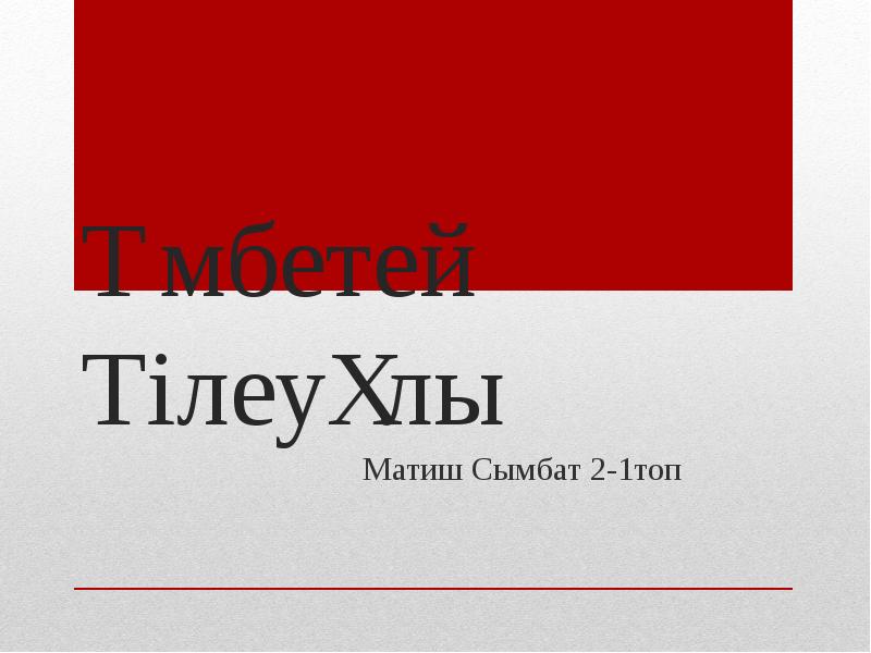 Үмбетей Тілеуұлы
Үмбетей Тілеуұлы