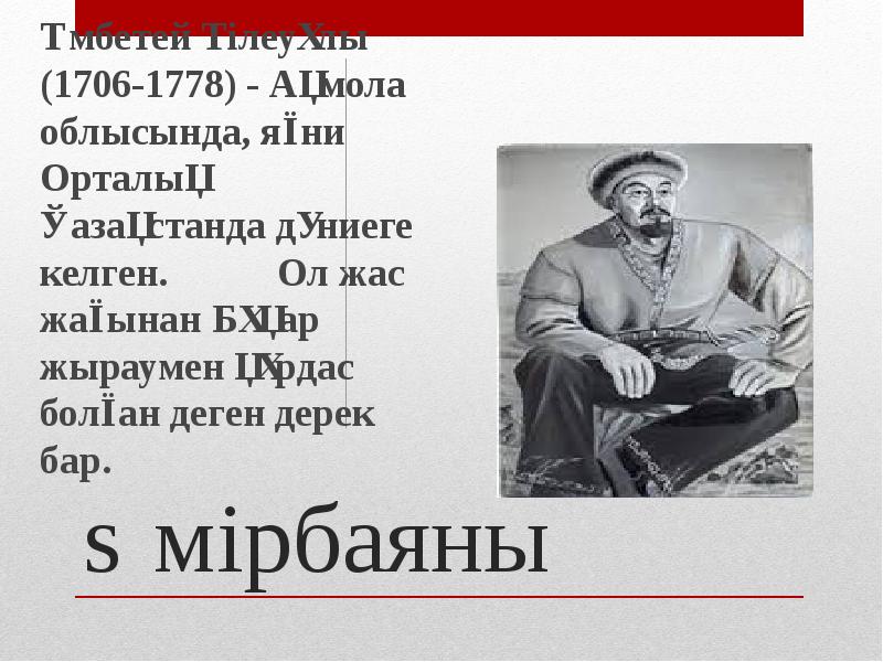 Өмірбаяны
Үмбетей Тілеуұлы (1706-1778) - Ақмола облысында, яғни Орталық Қазақстанда дүниеге Өмірбаяны
Үмбетей Тілеуұлы (1706-1778) - Ақмола облысында, яғни Орталық Қазақстанда дүниеге